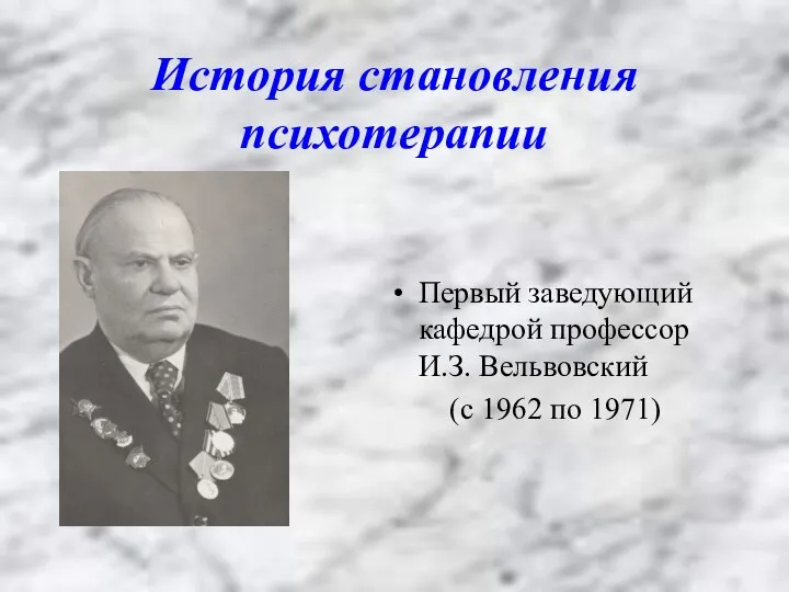 История становления психотерапии Первый заведующий кафедрой профессор И.З. Вельвовский (с 1962 по 1971)
