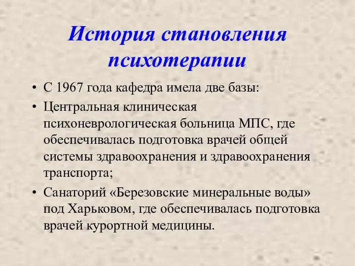 История становления психотерапии С 1967 года кафедра имела две базы: Центральная клиническая