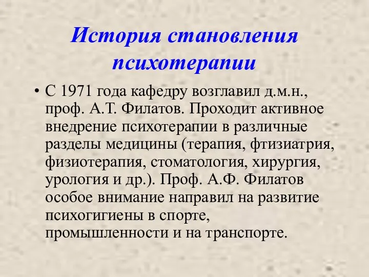 История становления психотерапии С 1971 года кафедру возглавил д.м.н., проф. А.Т. Филатов.