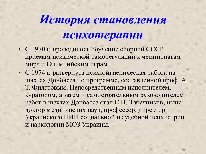 История становления психотерапии С 1970 г. проводилось обучение сборной СССР приемам психической