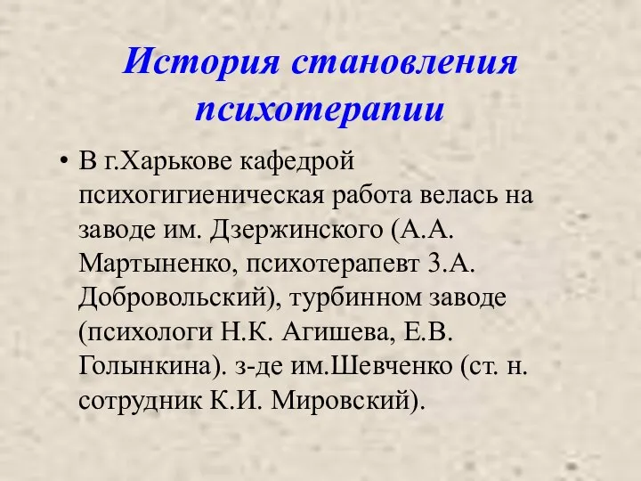 История становления психотерапии В г.Харькове кафедрой психогигиеническая работа велась на заводе им.