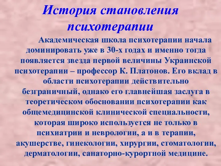 История становления психотерапии Академическая школа психотерапии начала доминировать уже в 30-х годах