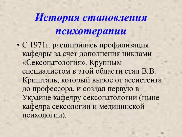 История становления психотерапии С 1971г. расширилась профилизация кафедры за счет дополнения циклами