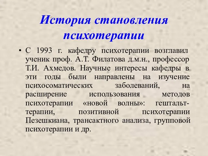 История становления психотерапии С 1993 г. кафедру психотерапии возглавил ученик проф. А.Т.