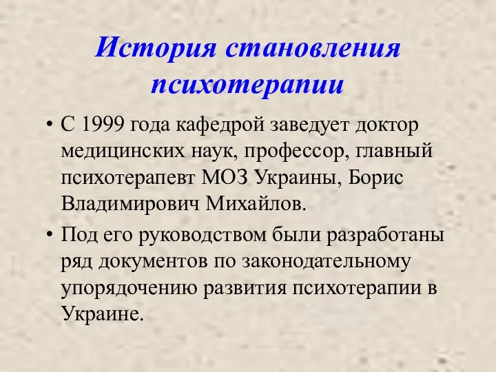 История становления психотерапии С 1999 года кафедрой заведует доктор медицинских наук, профессор,