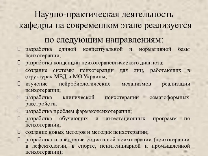 Научно-практическая деятельность кафедры на современном этапе реализуется по следующим направлениям: разработка единой