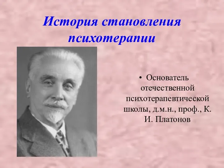 История становления психотерапии Основатель отечественной психотерапевтической школы, д.м.н., проф., К.И. Платонов