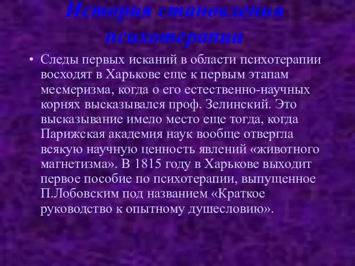 История становления психотерапии Следы первых исканий в области психотерапии восходят в Харькове