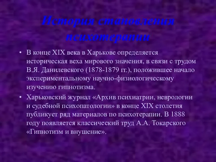 История становления психотерапии В конце XIX века в Харькове определяется историческая веха