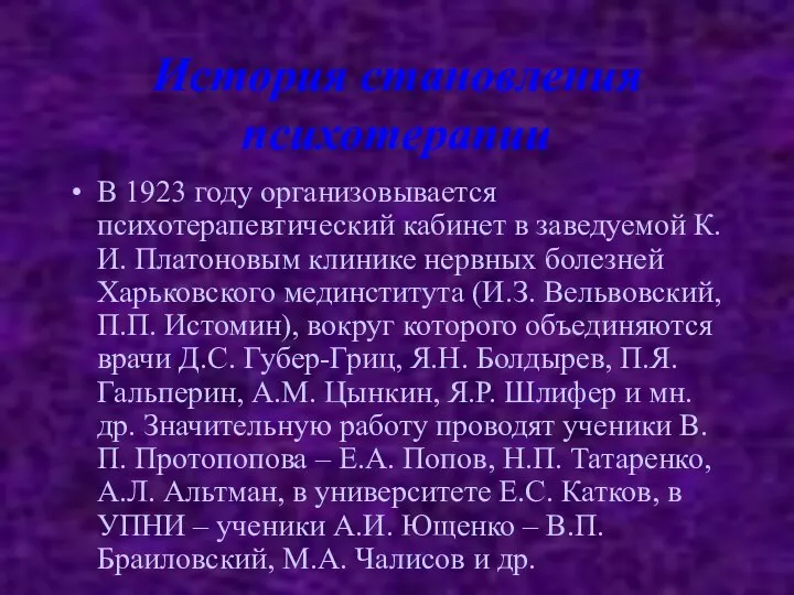 История становления психотерапии В 1923 году организовывается психотерапевтический кабинет в заведуемой К.И.