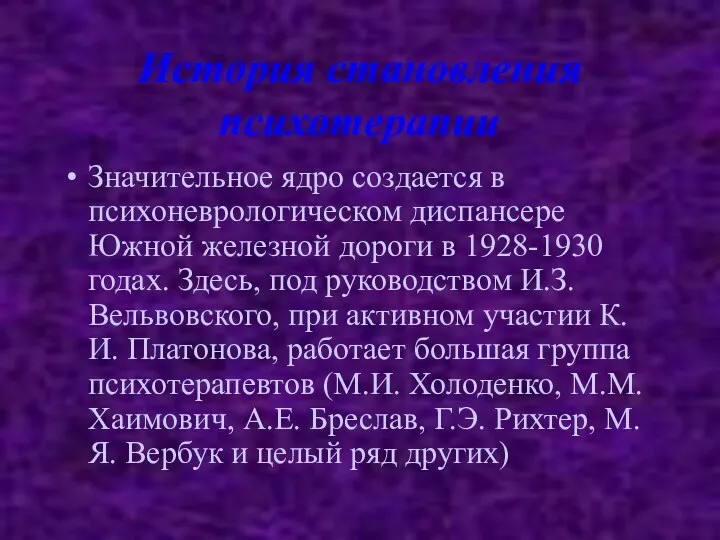 История становления психотерапии Значительное ядро создается в психоневрологическом диспансере Южной железной дороги