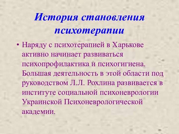 История становления психотерапии Наряду с психотерапией в Харькове активно начинает развиваться психопрофилактика