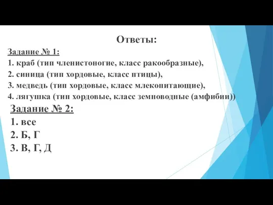 Ответы: Задание № 1: 1. краб (тип членистоногие, класс ракообразные), 2. синица