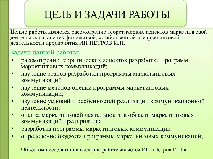 ЦЕЛЬ И ЗАДАЧИ РАБОТЫ Целью работы является рассмотрение теоретических аспектов маркетинговой деятельности,