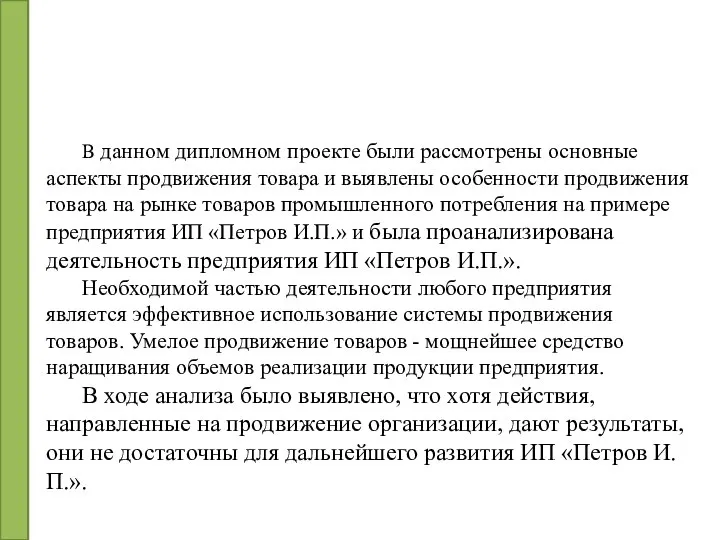 В данном дипломном проекте были рассмотрены основные аспекты продвижения товара и выявлены