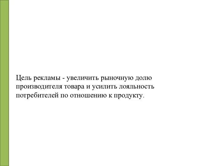 Цель рекламы - увеличить рыночную долю производителя товара и усилить лояльность потребителей по отношению к продукту.