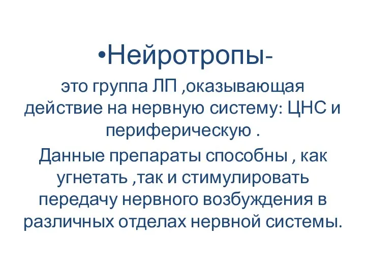 Нейротропы- это группа ЛП ,оказывающая действие на нервную систему: ЦНС и периферическую