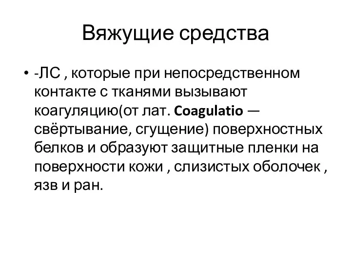 Вяжущие средства -ЛС , которые при непосредственном контакте с тканями вызывают коагуляцию(от