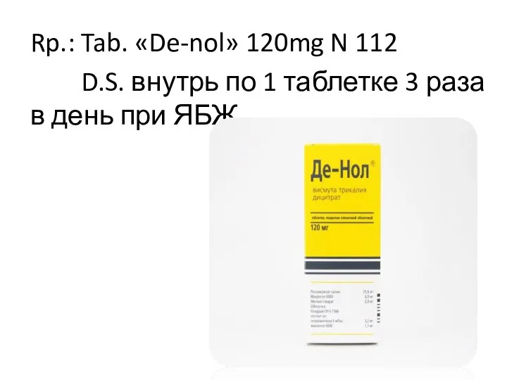 Rp.: Tab. «De-nol» 120mg N 112 D.S. внутрь по 1 таблетке 3