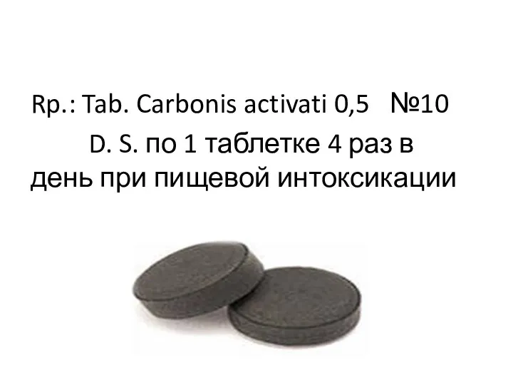 Rp.: Tab. Carbonis activati 0,5 №10 D. S. по 1 таблетке 4