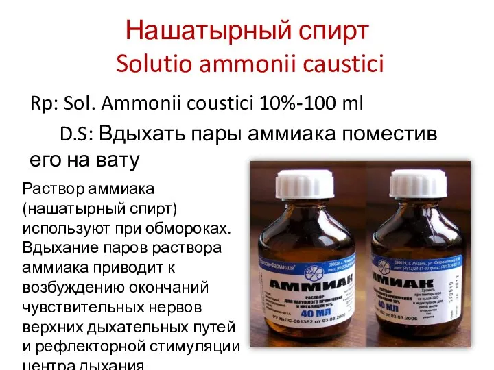 Нашатырный спирт Solutio ammonii caustici Rp: Sol. Ammonii coustici 10%-100 ml D.S: