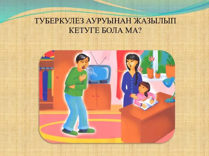 ТУБЕРКУЛЕЗ АУРУЫНАН ЖАЗЫЛЫП КЕТУГЕ БОЛА МА?