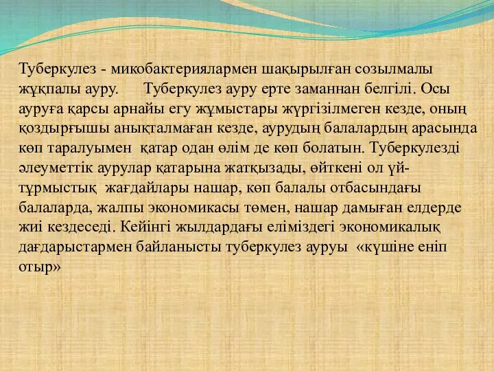 Туберкулез - микобактериялармен шақырылған созылмалы жұқпалы ауру. Туберкулез ауру ерте заманнан белгілі.