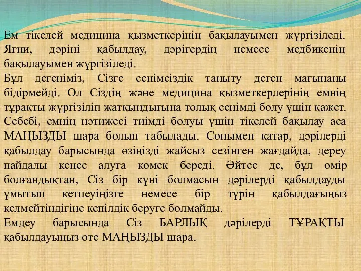 Ем тікелей медицина қызметкерінің бақылауымен жүргізіледі. Яғни, дәріні қабылдау, дәрігердің немесе медбикенің