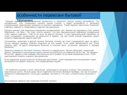 особенности перевозки бытовой техники Каждую единицу нужно правильно разместить и закрепить внутри