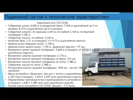 Подвижной состав и технические характеристики Характеристики ГАЗ-33106 Габаритная длина: 6,050 м (стандартный