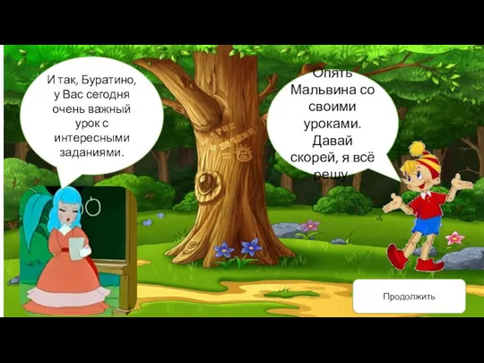 И так, Буратино, у Вас сегодня очень важный урок с интересными заданиями.