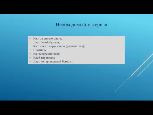 Необходимый материал: Картон синего цвета; Лист белой бумаги; Картинка с парусником (распечатать);