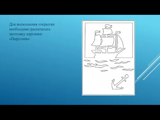 Для выполнения открытки необходимо распечатать заготовку картинки «Парусник»