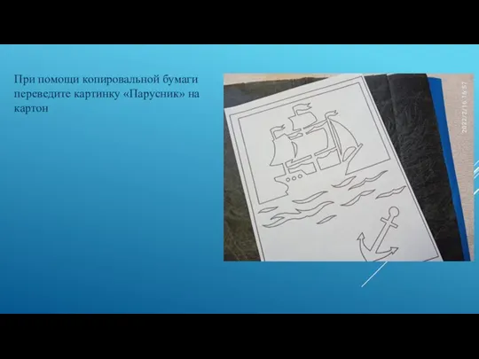 При помощи копировальной бумаги переведите картинку «Парусник» на картон