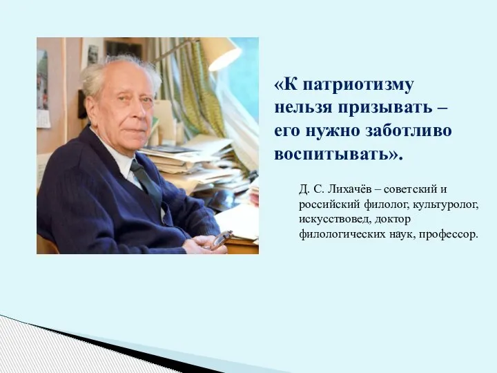 Д. С. Лихачёв – советский и российский филолог, культуролог, искусствовед, доктор филологических
