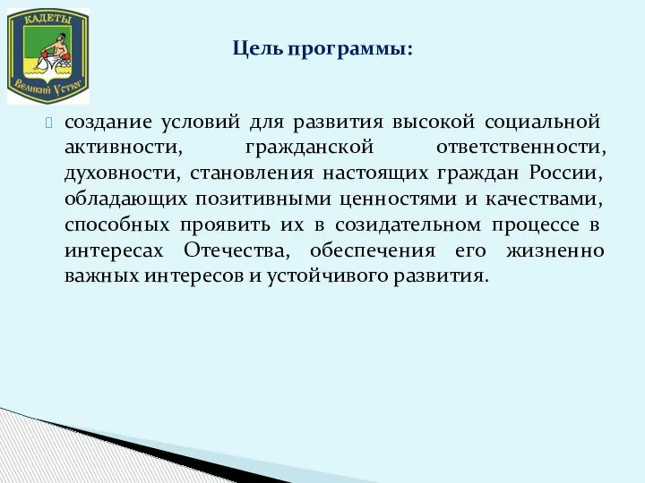 создание условий для развития высокой социальной активности, гражданской ответственности, духовности, становления настоящих