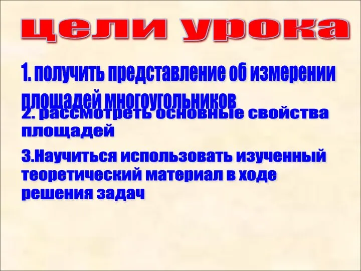 цели урока 1. получить представление об измерении площадей многоугольников 2. рассмотреть основные