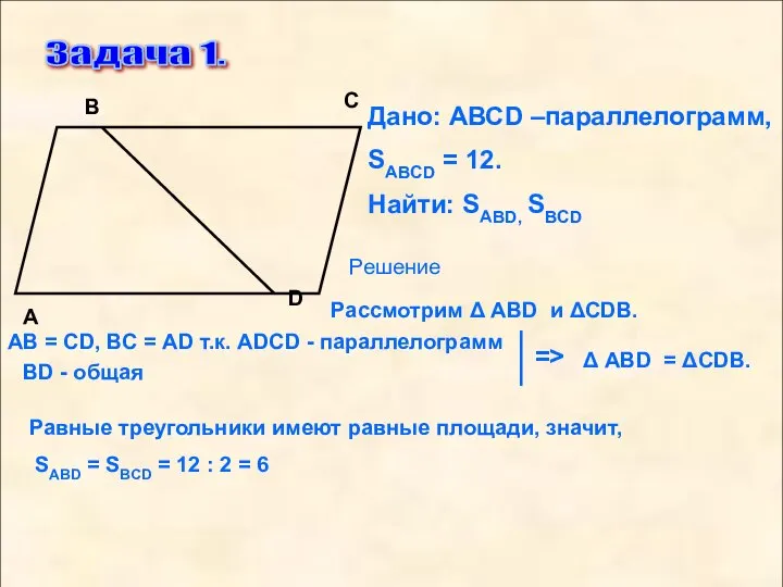 Задача 1. D С В А Дано: АВСD –параллелограмм, SABCD = 12.