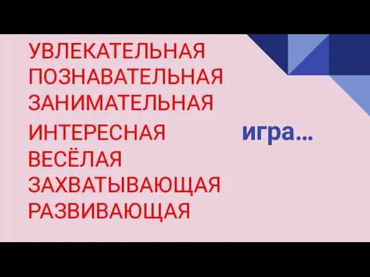 УВЛЕКАТЕЛЬНАЯ ПОЗНАВАТЕЛЬНАЯ ЗАНИМАТЕЛЬНАЯ ИНТЕРЕСНАЯ игра… ВЕСЁЛАЯ ЗАХВАТЫВАЮЩАЯ РАЗВИВАЮЩАЯ