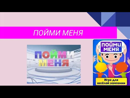 ПОЙМИ МЕНЯ