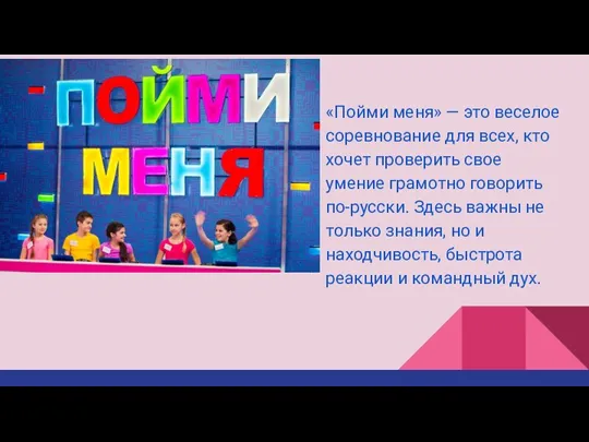 «Пойми меня» — это веселое соревнование для всех, кто хочет проверить свое