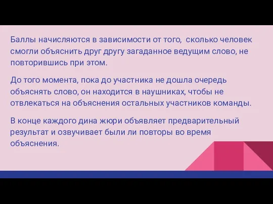 Баллы начисляются в зависимости от того, сколько человек смогли объяснить друг другу