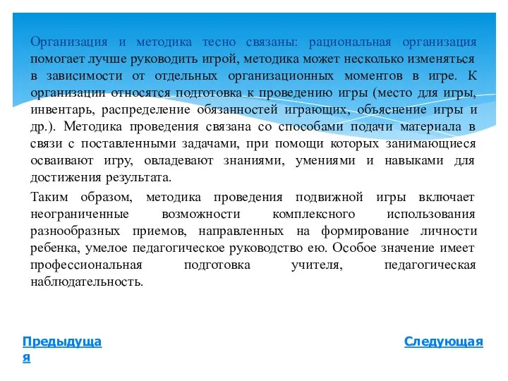 Следующая Предыдущая Организация и методика тесно связаны: рациональная организация помогает лучше руководить