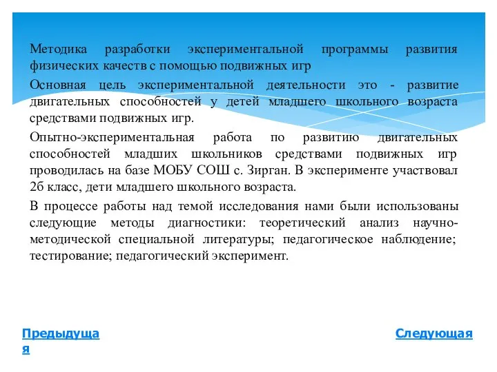 Следующая Предыдущая Методика разработки экспериментальной программы развития физических качеств с помощью подвижных