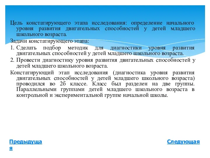 Цель констатирующего этапа исследования: определение начального уровня развития двигательных способностей у детей