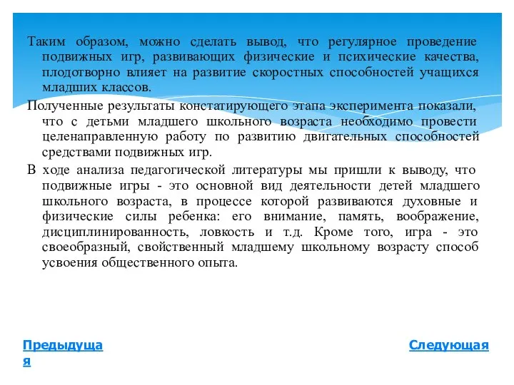 Таким образом, можно сделать вывод, что регулярное проведение подвижных игр, развивающих физические