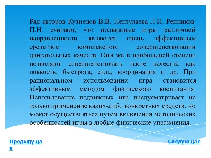 Следующая Предыдущая Ряд авторов Кузнецов В.В. Пензулаева Л.И. Репников П.Н. считают, что