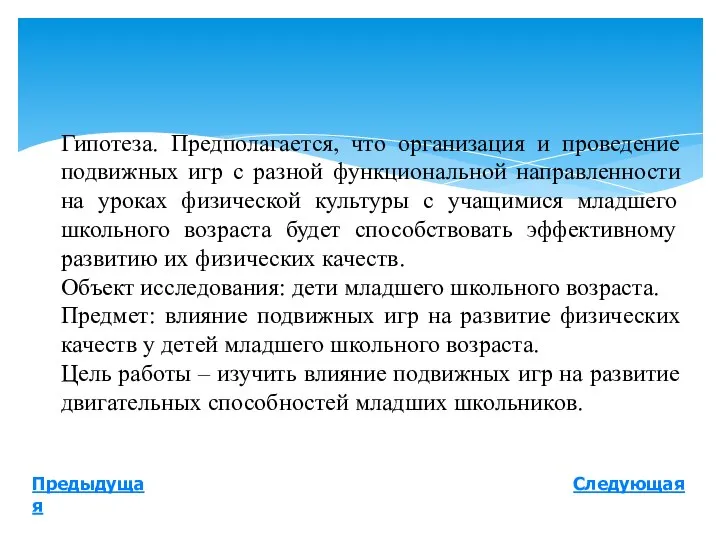 Следующая Предыдущая Гипотеза. Предполагается, что организация и проведение подвижных игр с разной