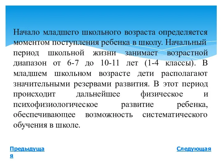 Начало младшего школьного возраста определяется моментом поступления ребенка в школу. Начальный период