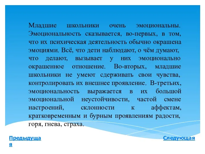 Следующая Предыдущая Младшие школьники очень эмоциональны. Эмоциональность сказывается, во-первых, в том, что